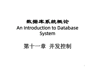 数据库系统概论第十一章并发控制课件.ppt