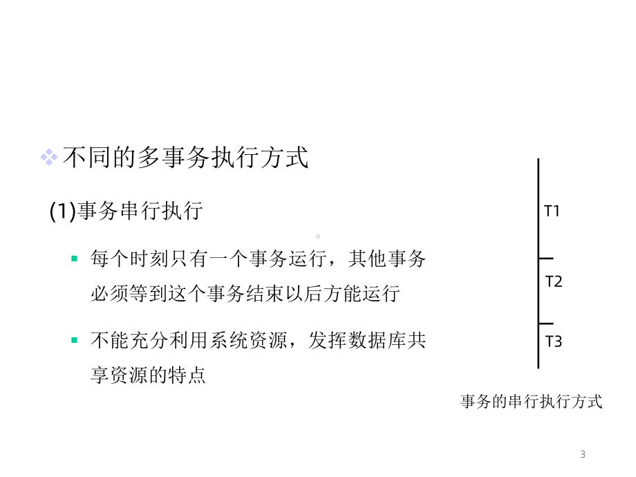 数据库系统概论第十一章并发控制课件.ppt_第3页