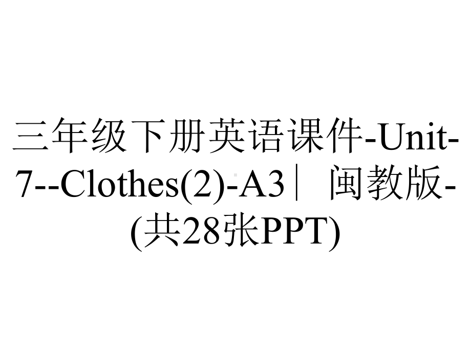 三年级下册英语课件-Unit-7-Clothes(2)-A3∣闽教版-(共28张PPT).ppt-(课件无音视频)_第1页