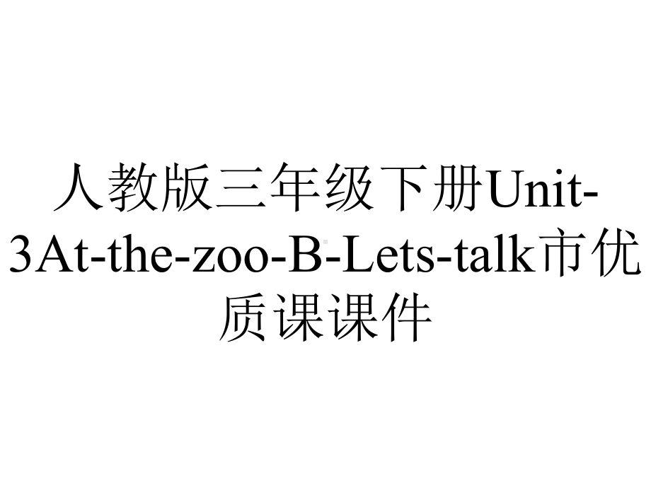 人教版三年级下册Unit3AtthezooBLetstalk市优质课课件-2.ppt--（课件中不含音视频）_第1页