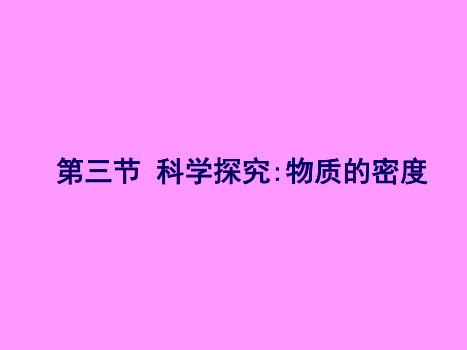 沪科版八年级物理上册53科学探究：物质的密度公开课课件.ppt_第1页