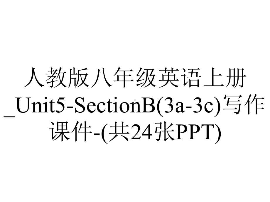 人教版八年级英语上册-Unit5SectionB(3a3c)写作课件(共24张)-2.ppt--（课件中不含音视频）_第1页