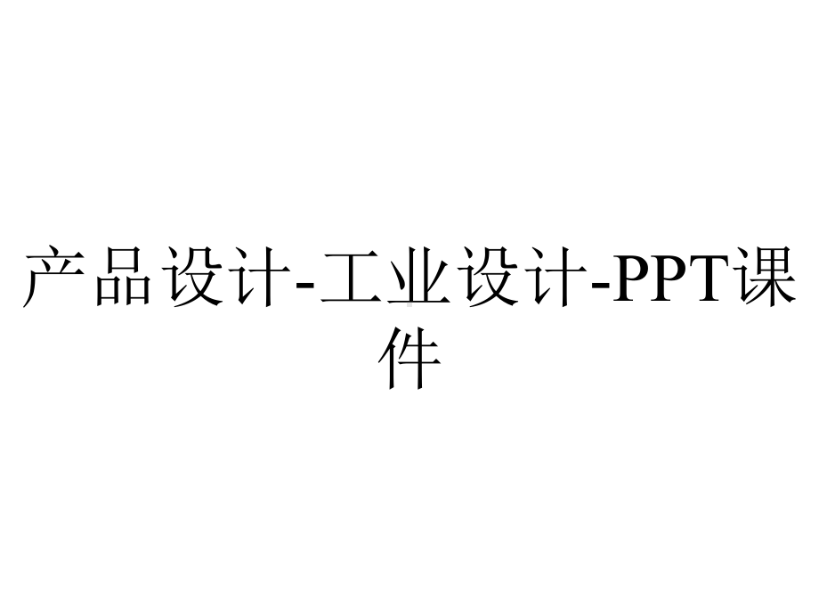 产品设计工业设计课件-2.ppt_第1页