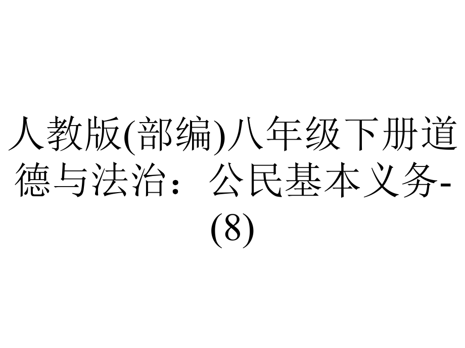 人教版(部编)八年级下册道德与法治：公民基本义务-2.ppt_第1页