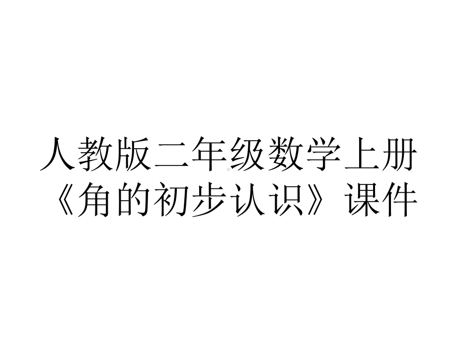 人教版二年级数学上册《角的初步认识》课件.ppt_第1页