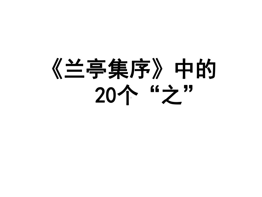 高中语文《兰亭集序》中的20个“之”课件.ppt_第1页