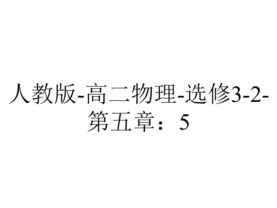 人教版高二物理选修32第五章：54变压器(共30张).ppt_第1页