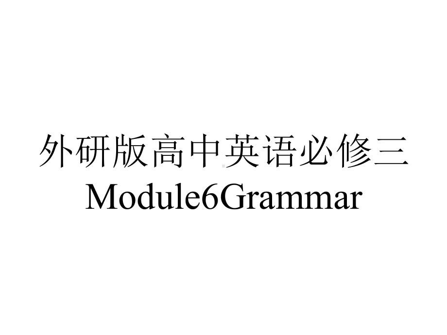 外研版高中英语必修三Module6Grammar.pptx--（课件中不含音视频）_第1页