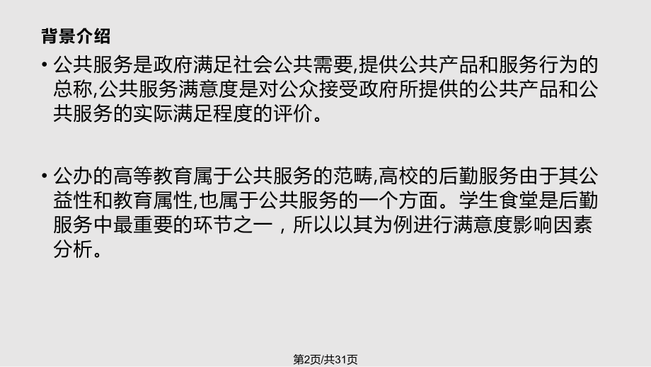 公共服务满意影响因素统计分析汇报课件.pptx_第2页