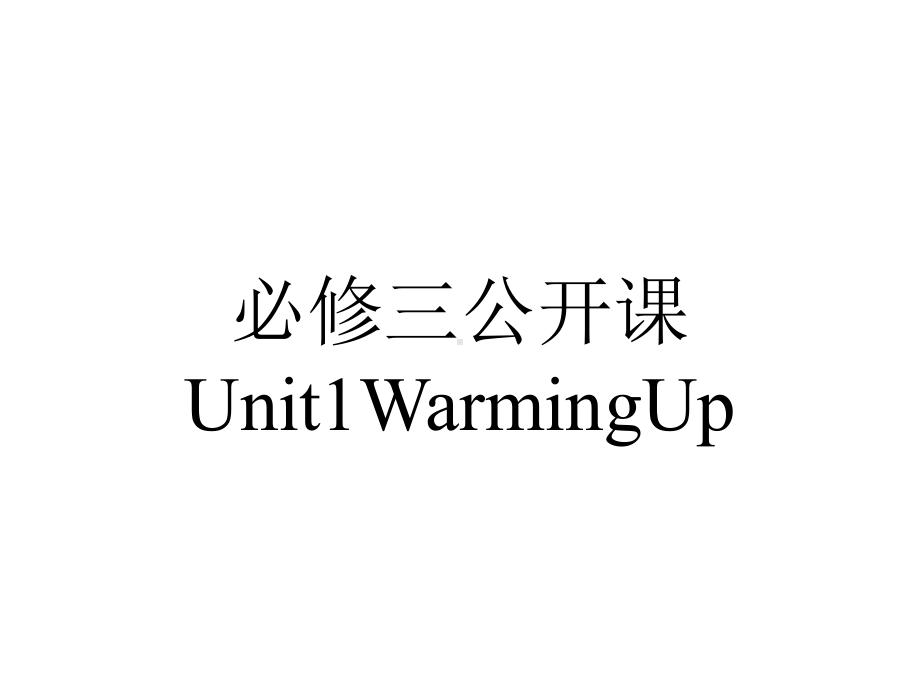 必修三公开课Unit1WarmingUp.ppt_第1页