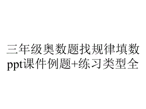 三年级奥数题找规律填数ppt课件例题+练习类型全.pptx