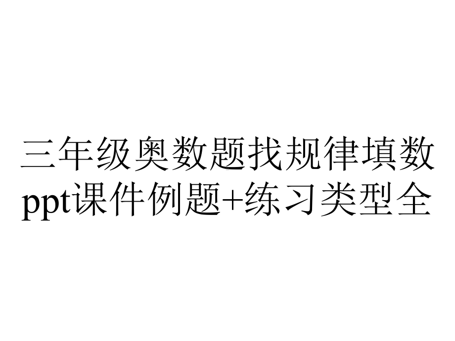 三年级奥数题找规律填数ppt课件例题+练习类型全.pptx_第1页