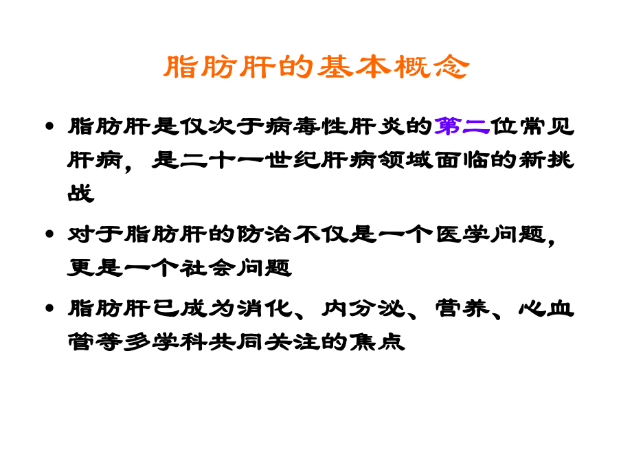 治糖尿病先治脂肪肝精选课件.ppt_第2页