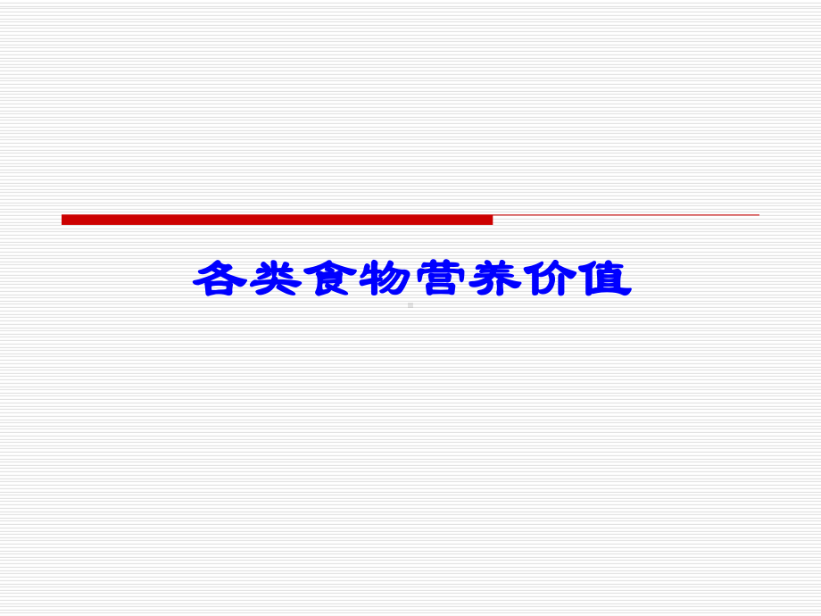 各类食物的营养价值-营养师3级培训课件.ppt_第1页