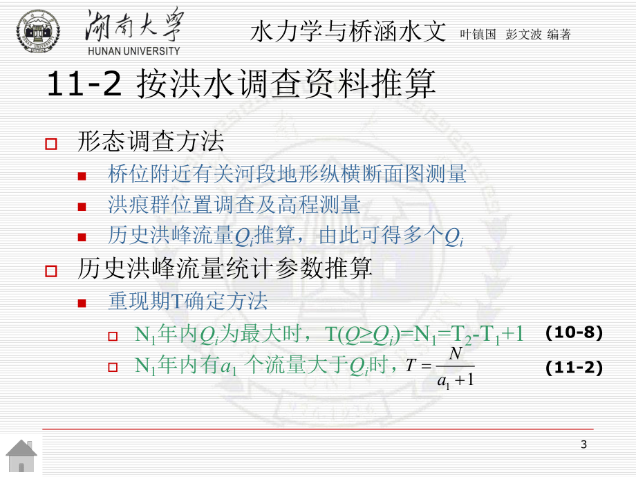 qA第十一章桥涵设计流量及水位推算课件.ppt_第3页