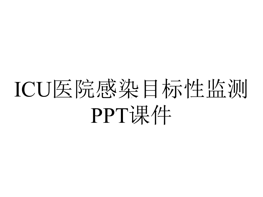 ICU医院感染目标性监测课件.ppt_第1页