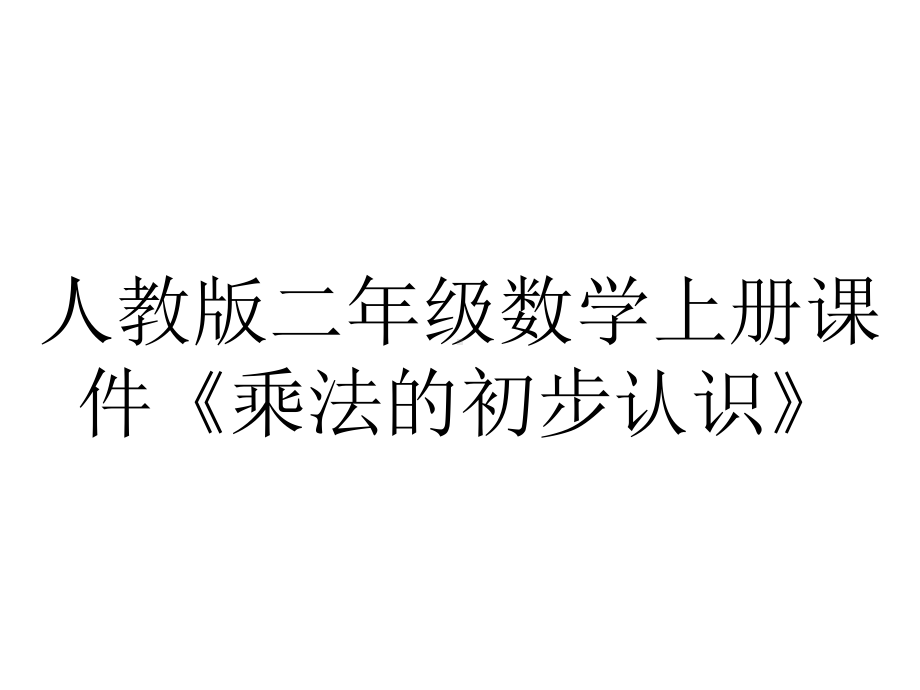 人教版二年级数学上册课件《乘法的初步认识》.pptx_第1页