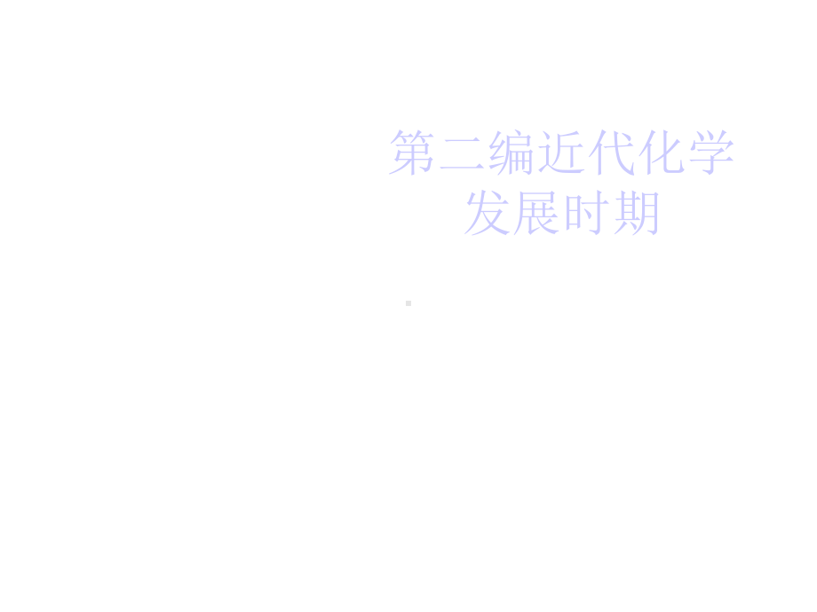 近代化学发展时期课件.ppt_第1页