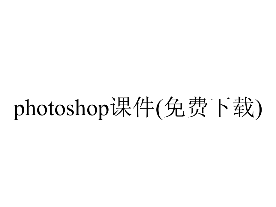 photoshop课件(免费下载).ppt_第1页