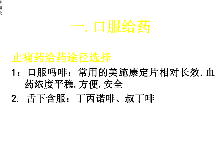 常用的镇痛药物及相关不良反应.ppt_第3页