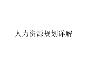 人力资源规划详解.ppt