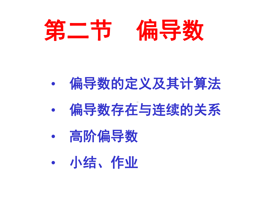 高等数学偏导数课件.ppt_第1页