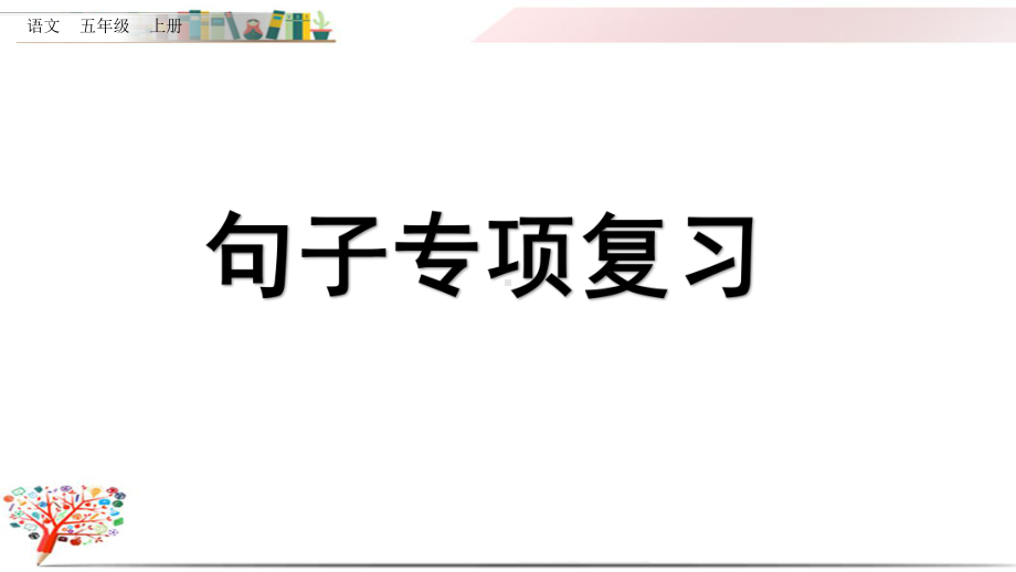 部编版五年级语文上册《句子专项复习》课件.pptx_第1页