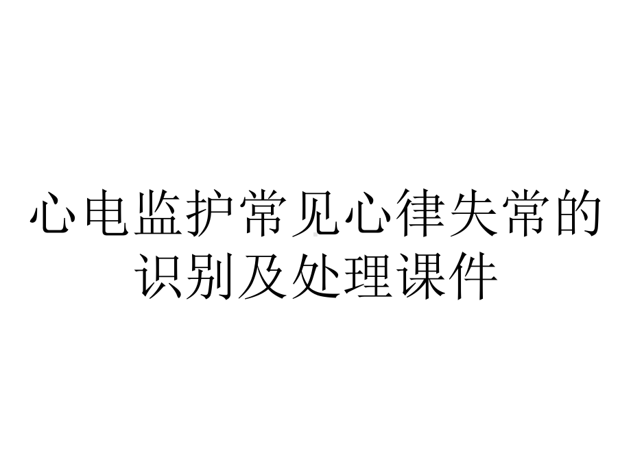 心电监护常见心律失常的识别及处理课件.ppt_第1页