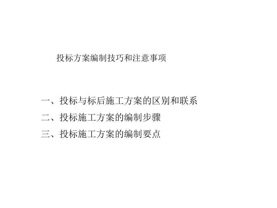 第二部分投标方案编制的特点的技巧课件.ppt_第2页