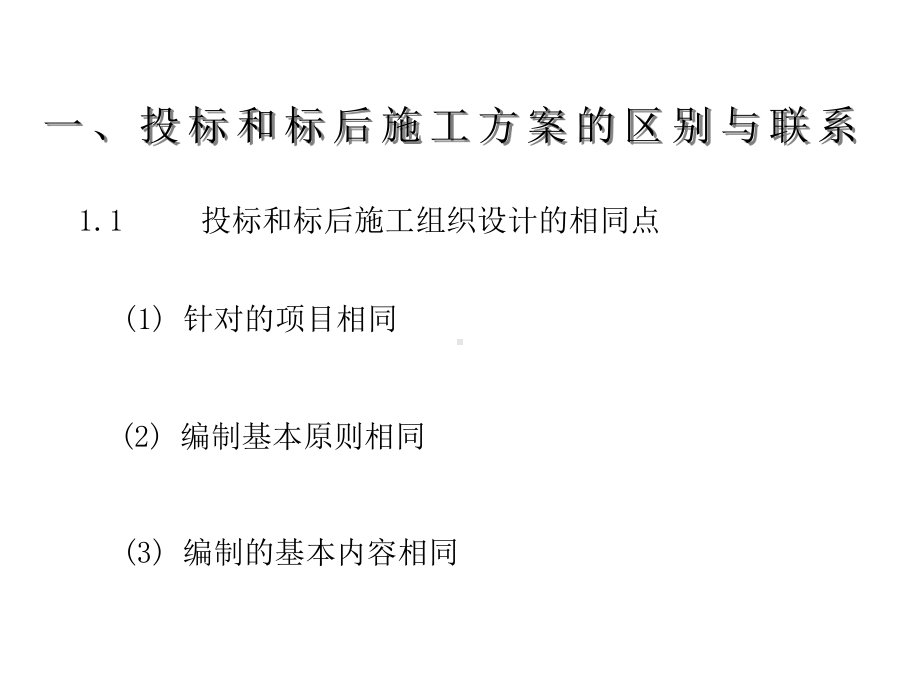 第二部分投标方案编制的特点的技巧课件.ppt_第3页