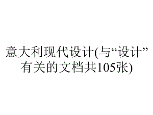 意大利现代设计(与“设计”有关的文档共105张).pptx