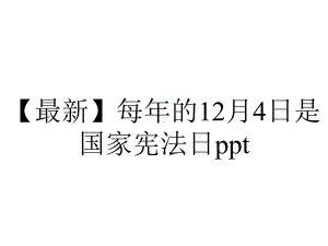 （最新）每年的12月4日是国家宪法日ppt.pptx