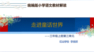 三年级上册语文优质课件第三单元教材解读(共26张)人教部编版.pptx