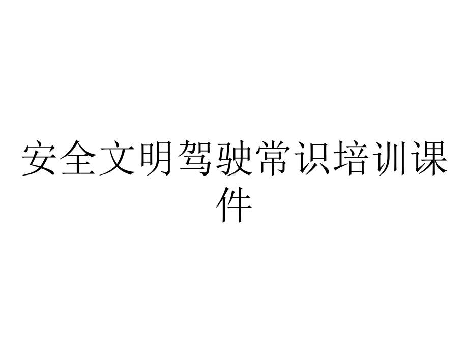 安全文明驾驶常识培训课件.pptx_第1页