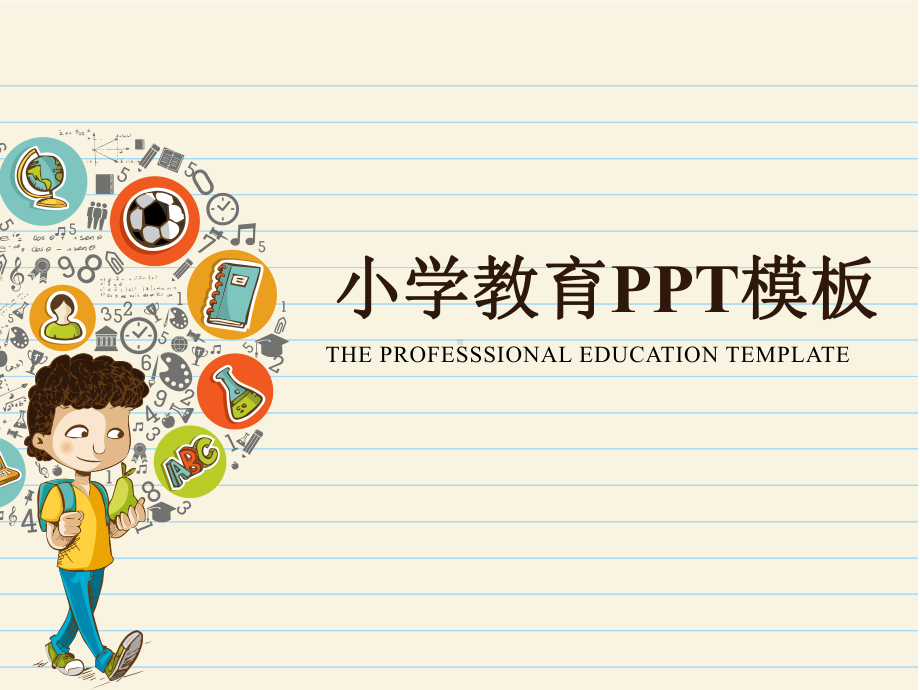 最适合老师使用的小学教育模板课件.pptx_第1页