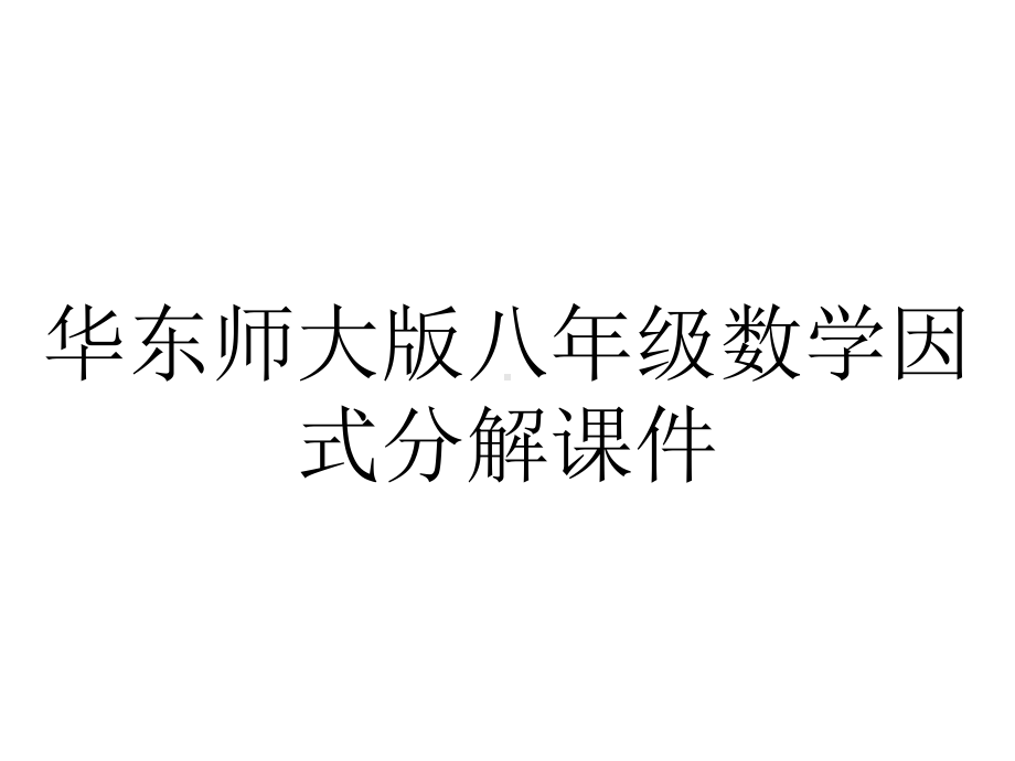 华东师大版八年级数学因式分解课件.ppt_第1页