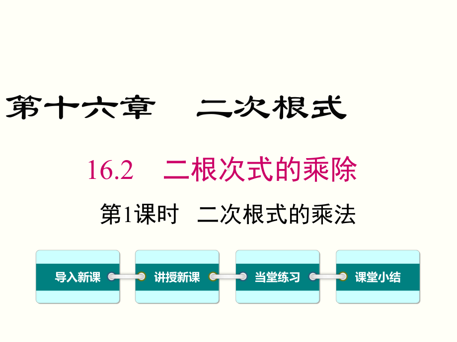 二次根式的乘除八年级数学下册优秀课件.ppt_第1页