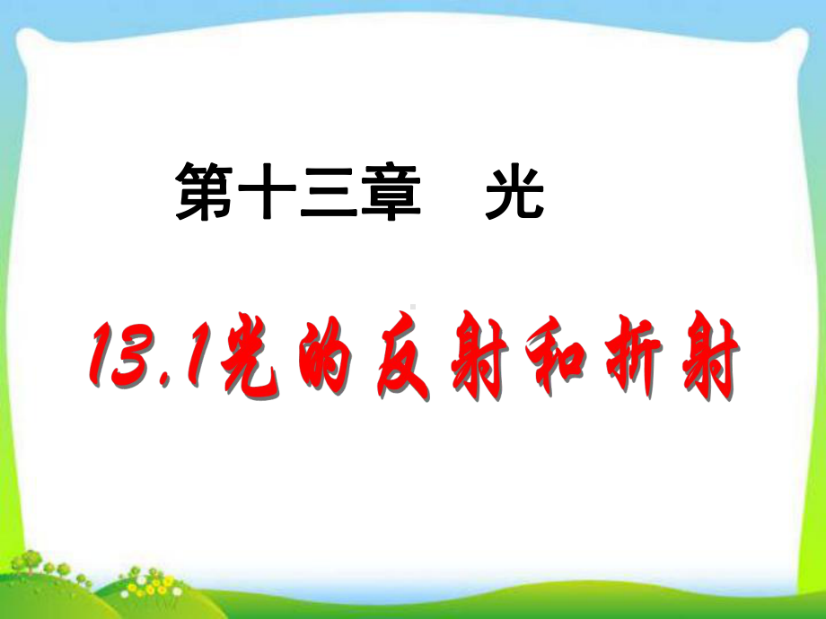 高二物理选修34131光的反射和折射课件.ppt_第1页