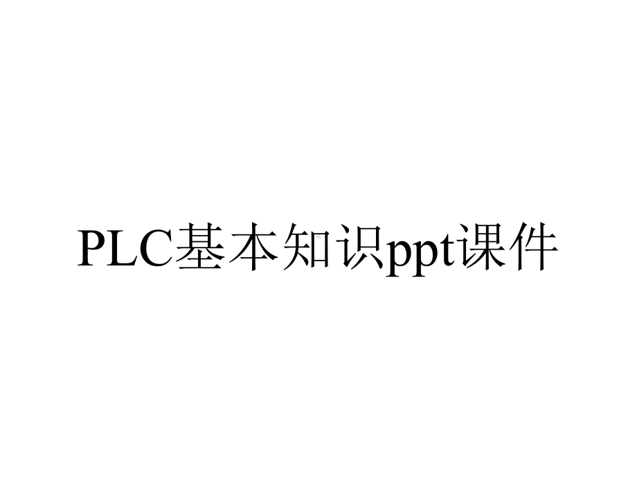 PLC基本知识课件.ppt_第1页