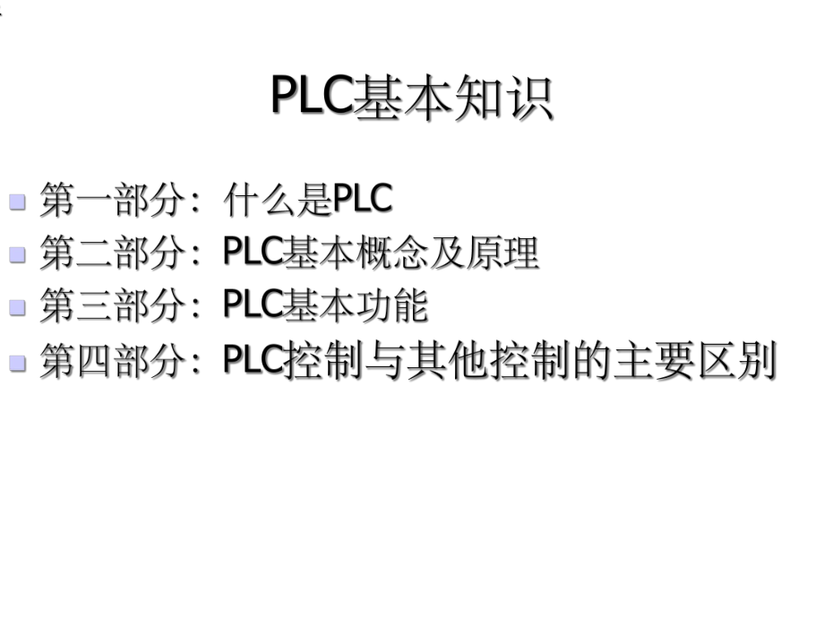 PLC基本知识课件.ppt_第2页