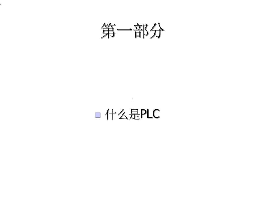 PLC基本知识课件.ppt_第3页