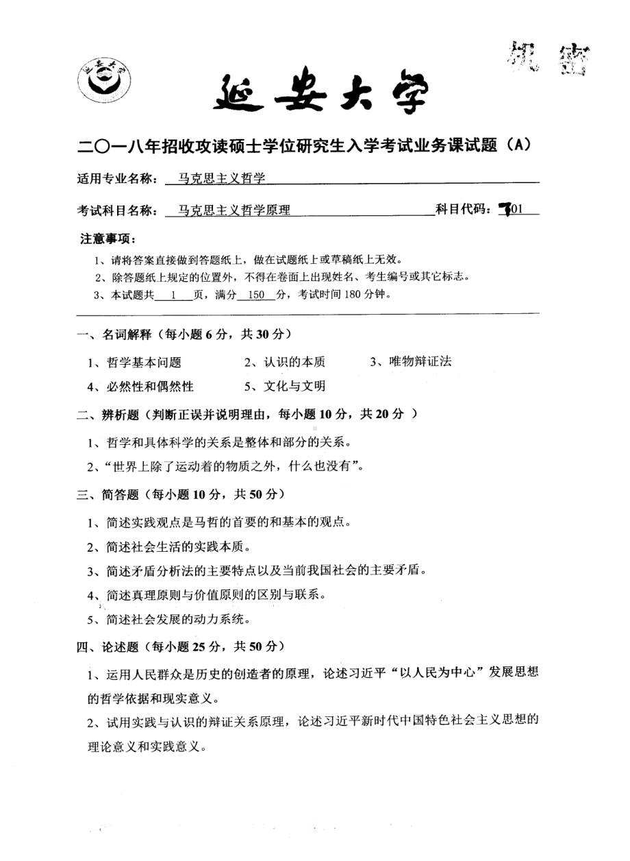 2018年延安大学硕士考研专业课真题701马克思主义哲学原理.pdf_第1页