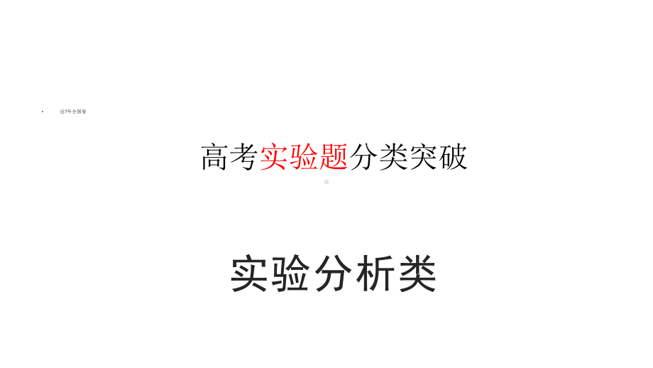 高中生物二轮复习专题：实验分析类试题分类突破课件.pptx_第1页