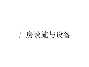 厂房设施与设备.ppt