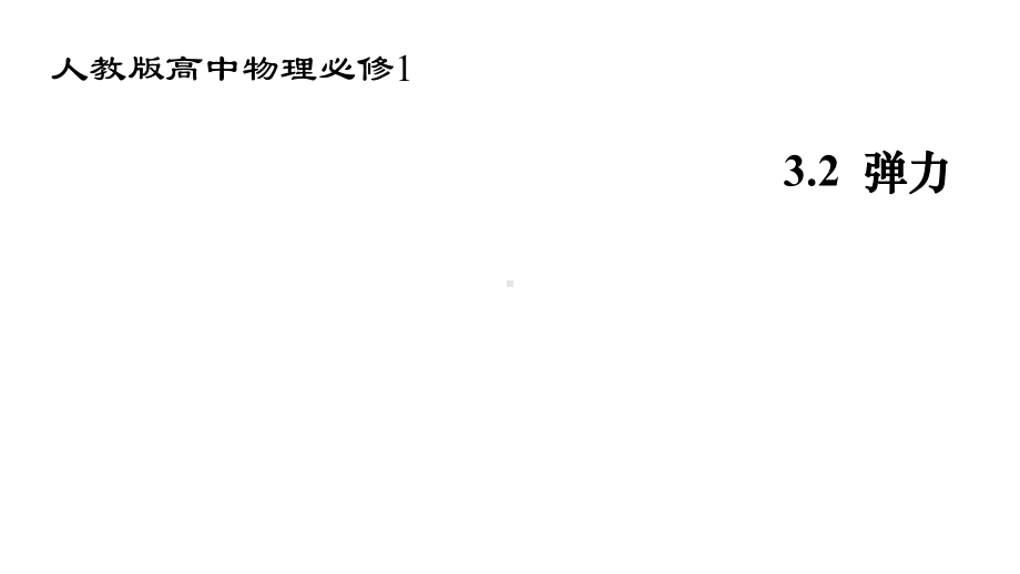 高中物理必修1：321弹力胡克定律课件.pptx_第2页