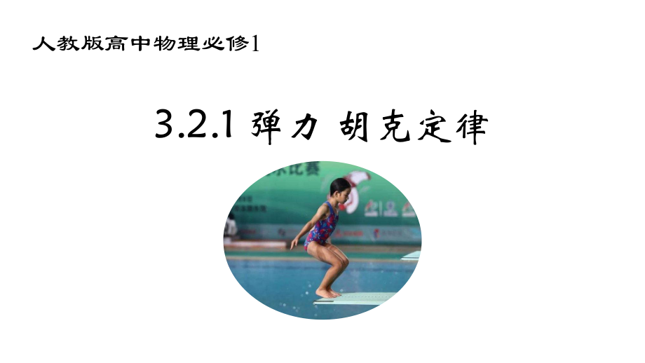 高中物理必修1：321弹力胡克定律课件.pptx_第3页