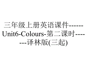 三年级上册英语课件--Unit6-Colours-第二课时-译林版(三起).ppt-(课件无音视频)