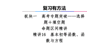 新高考数学专题精讲16基本初等函数、函数与方程课件.ppt