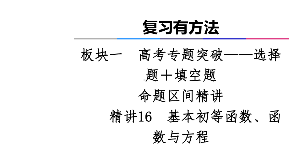 新高考数学专题精讲16基本初等函数、函数与方程课件.ppt_第1页