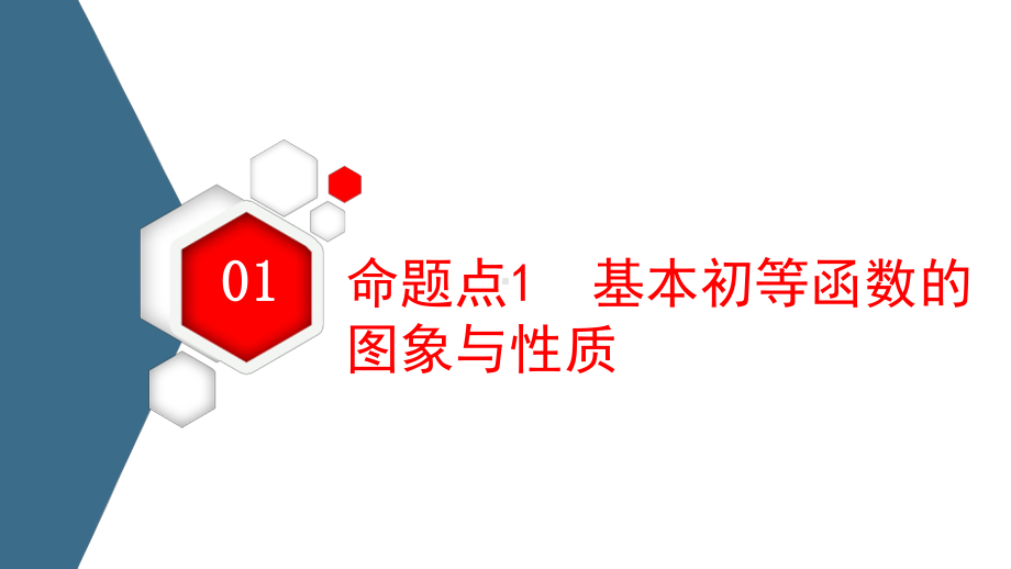 新高考数学专题精讲16基本初等函数、函数与方程课件.ppt_第3页